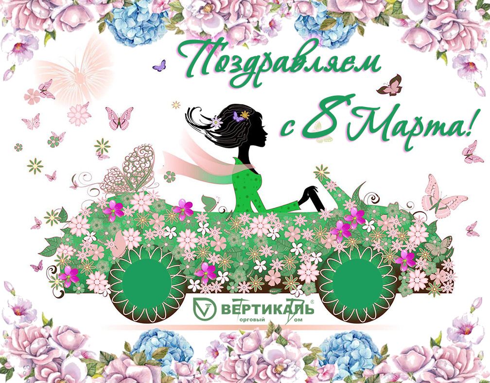 Поздравляем с Международным женским днем! в Екатеринбурге | ТД «Вертикаль»