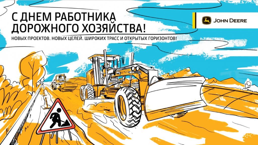 Поздравляем с Днем работника дорожного хозяйства! в Екатеринбурге