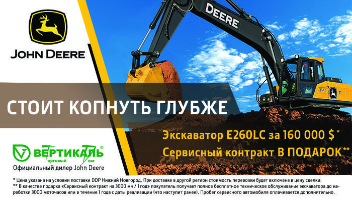 Акция на экскаватор John Deere E260 LC в Екатеринбурге