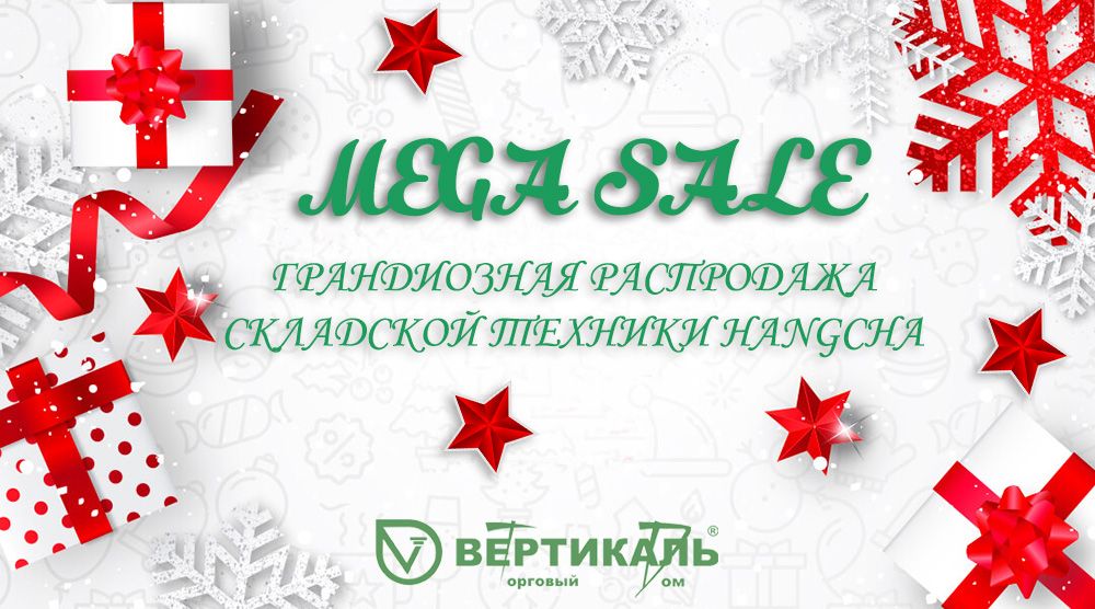 MEGA SALE: новогодняя распродажа складской техники Hangcha в Торговом Доме «Вертикаль» в Екатеринбурге