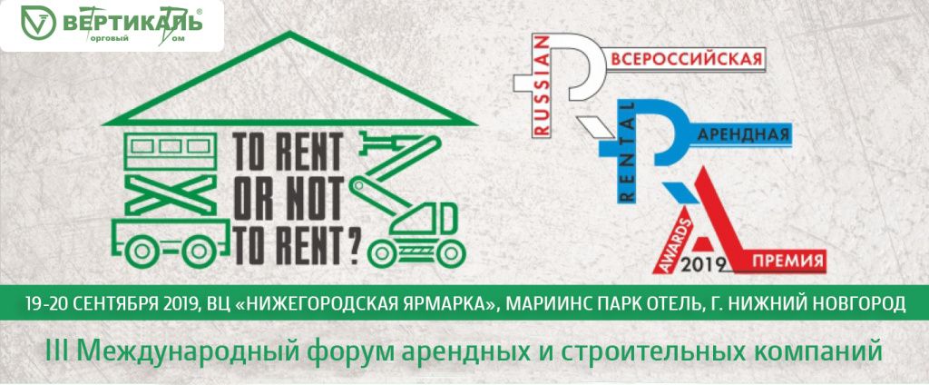 Приглашаем посетить III Международный форум арендных и строительных компаний в Екатеринбурге