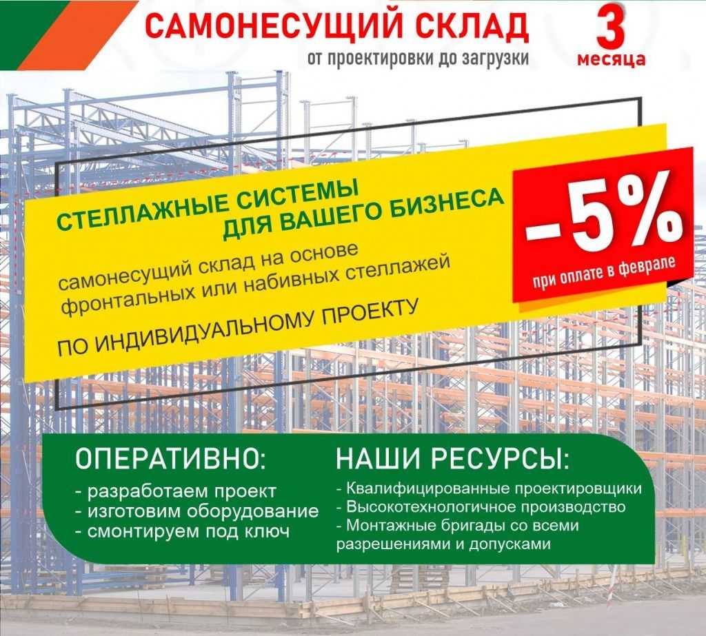 Скидка 5% на самонесущий склад в Екатеринбурге