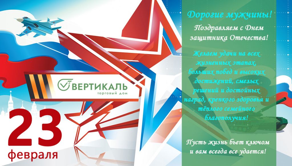 Поздравляем с Днем защитника Отечества! в Екатеринбурге