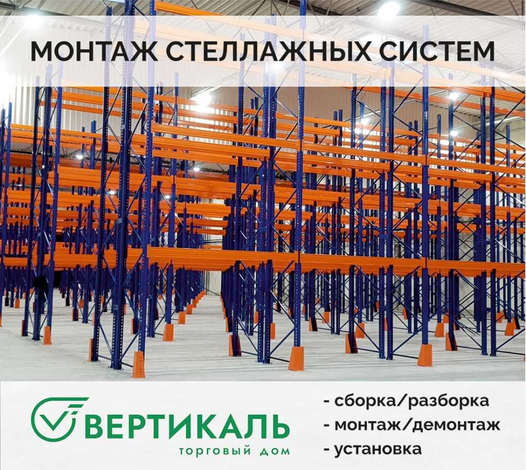 ТД «Вертикаль» выполнит монтаж стеллажей любой сложности в Екатеринбурге