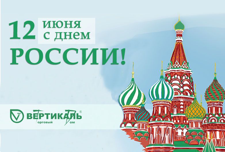 Поздравляем с Днем России!  в Екатеринбурге