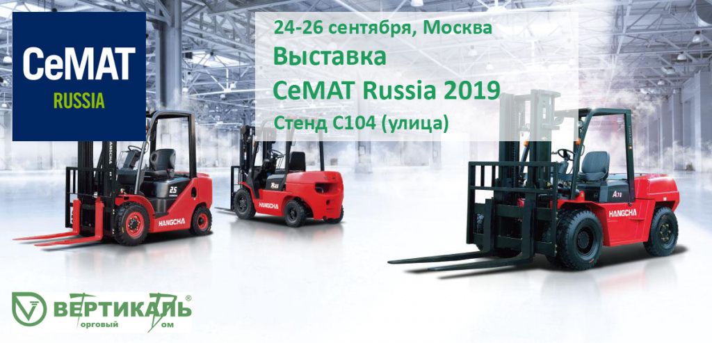 СеМАТ Russia 2019: не пропустите выставку новейшего оборудования для склада! в Екатеринбурге