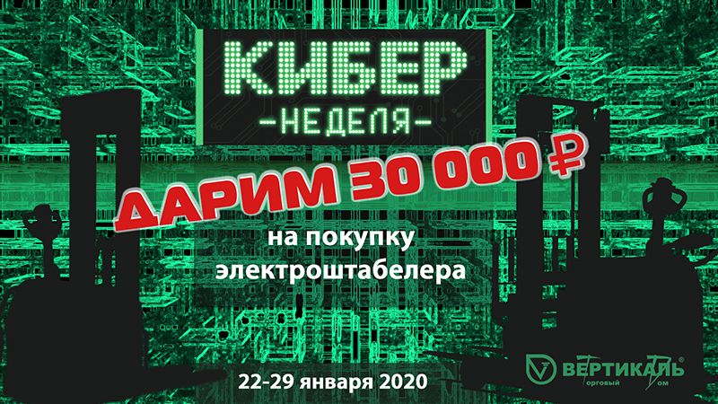 Дарим 30 000 рублей на покупку электроштабелера Hangcha в Екатеринбурге