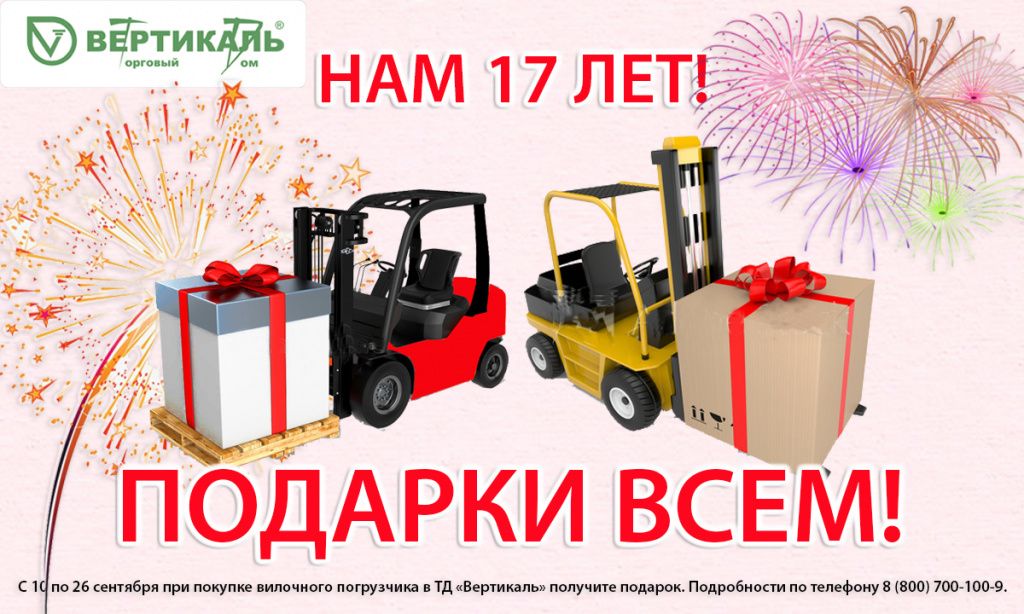 Торговый Дом «Вертикаль» дарит подарки в свой День рождения! в Екатеринбурге
