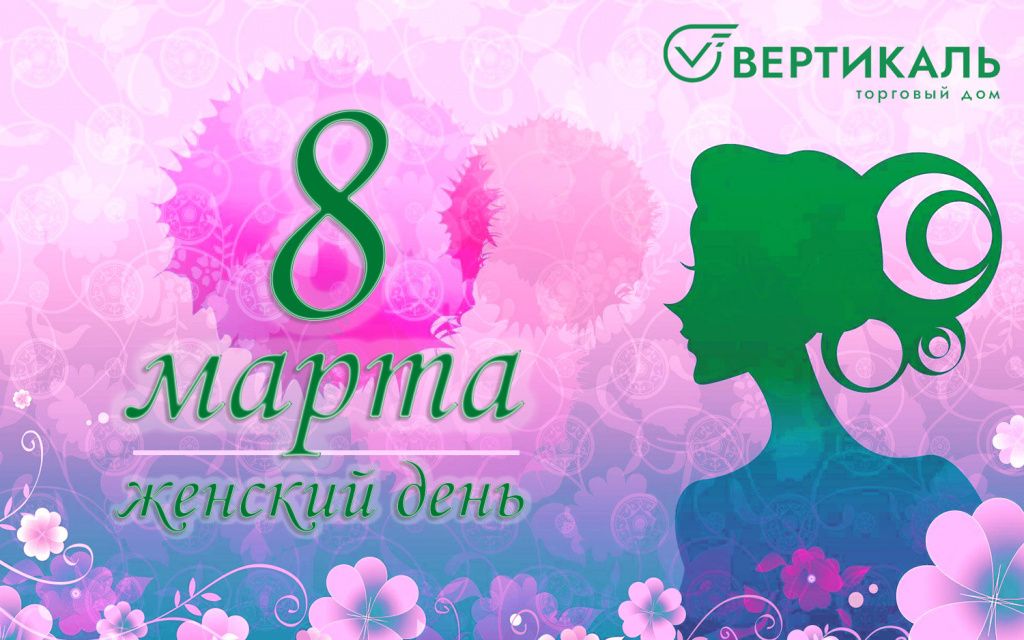 ТД "Вертикаль" поздравляет женщин с 8 Марта! в Екатеринбурге