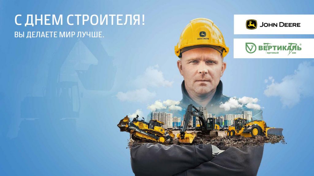 Поздравляем с Днем строителя! в Екатеринбурге