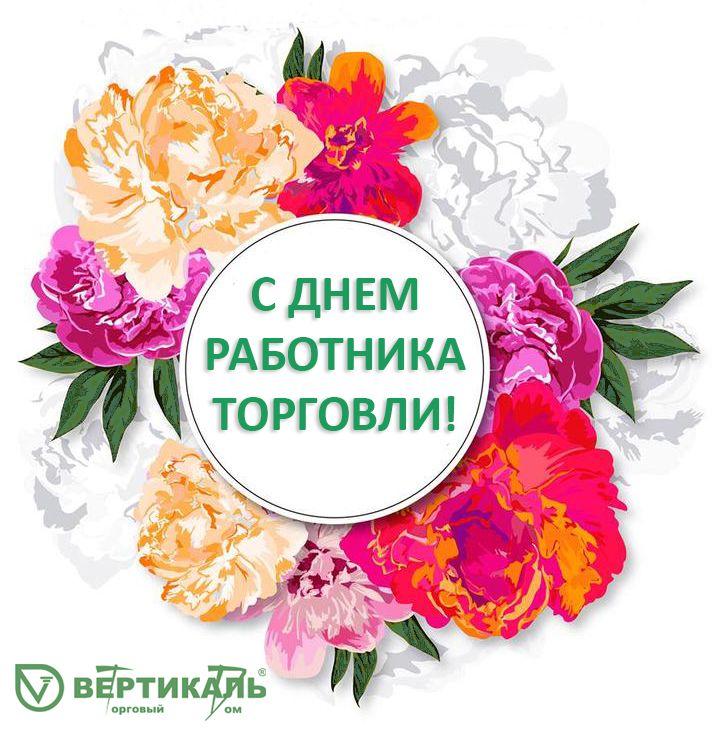 Поздравляем с Днем работника торговли! в Екатеринбурге