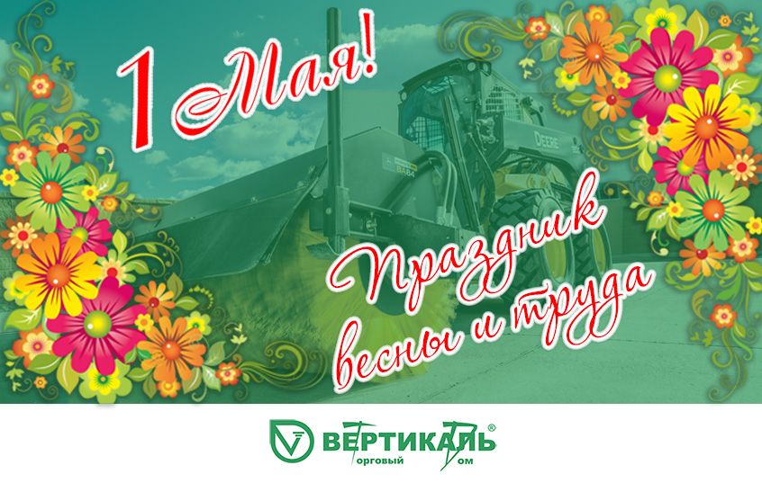 Поздравляем с праздником весны и труда! в Екатеринбурге