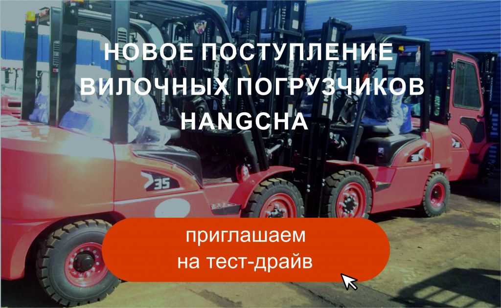 Большое поступление вилочных погрузчиков Hangcha в ТД «Вертикаль» в Екатеринбурге