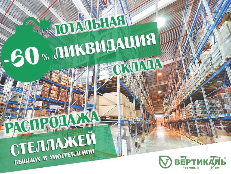 Тотальная распродажа стеллажного оборудования! в Екатеринбурге