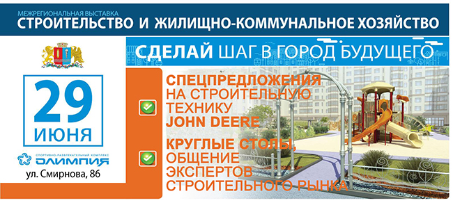 Приглашаем Вас на межрегиональную выставку «Строительство и ЖКХ» в Екатеринбурге