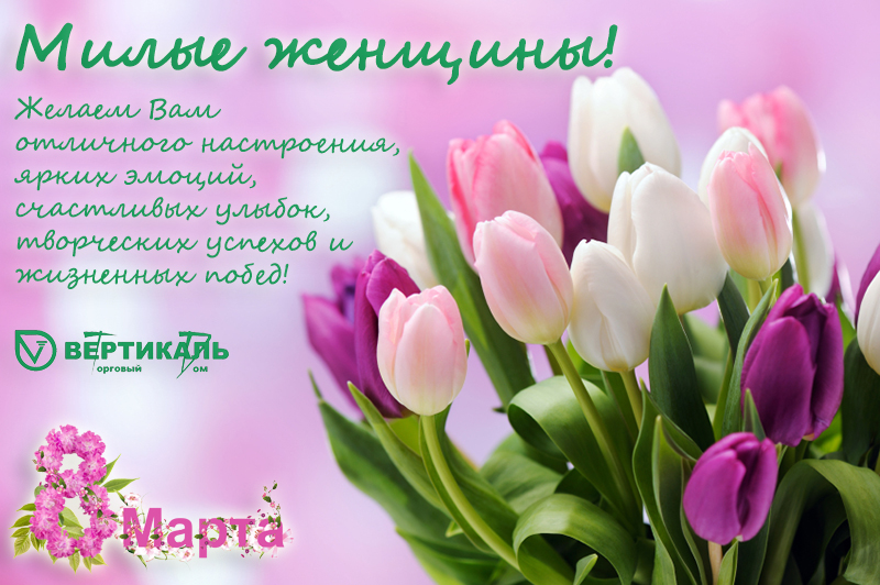 Поздравляем с Международным женским днем! в Екатеринбурге