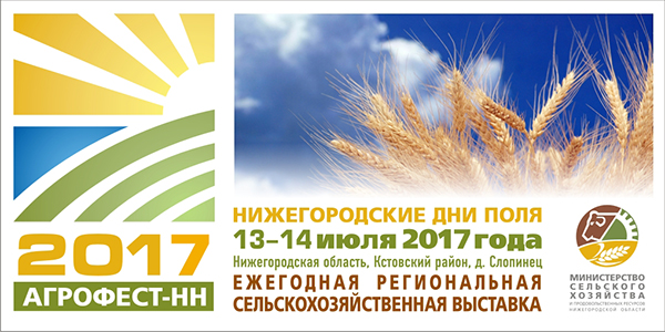 В Нижегородской области пройдет сельскохозяйственная выставка «Агрофест-НН 2017» в Екатеринбурге