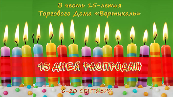 Внимание! 15 дней распродаж в честь Дня рождения ТД «Вертикаль» в Екатеринбурге