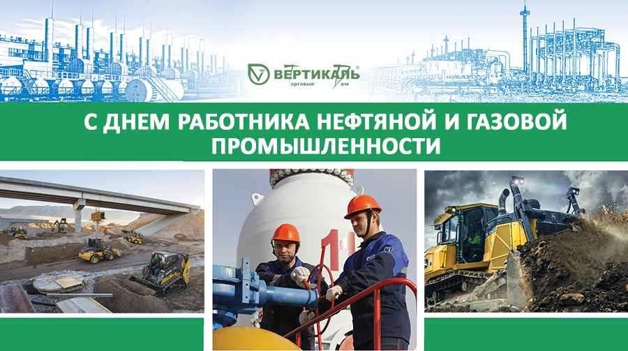 Поздравляем с Днем нефтяника и газовика! в Екатеринбурге