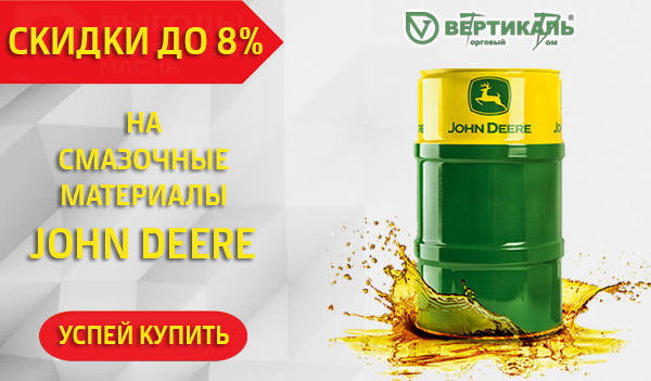 Снижение цен на смазочные материалы John Deere в Екатеринбурге