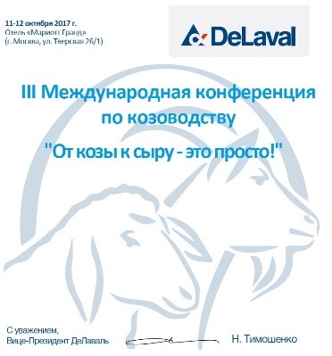 Приглашаем посетить III Международную конференцию по козоводству в Москве в Екатеринбурге