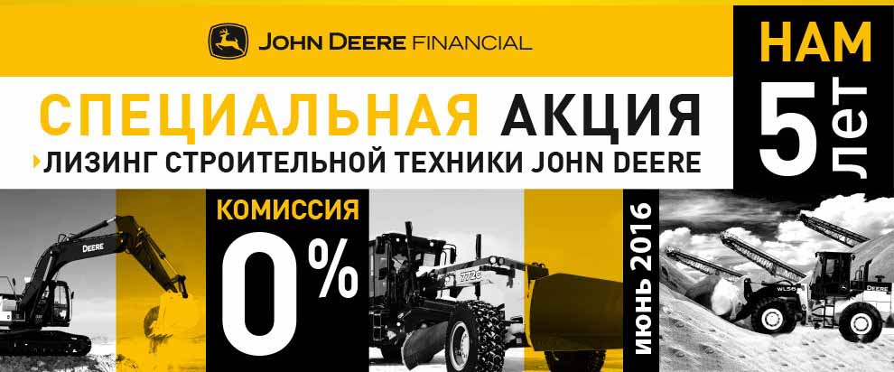 John Deere Financial предлагает 0% комиссии по лизингу в Екатеринбурге