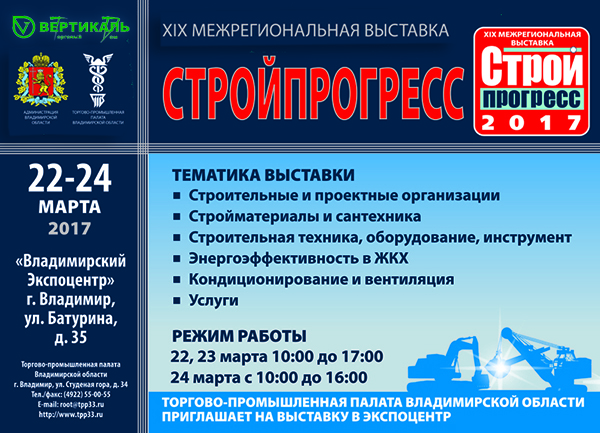 Приглашаем посетить XIX межрегиональную выставку «Стройпрогресс» во Владимире в Екатеринбурге