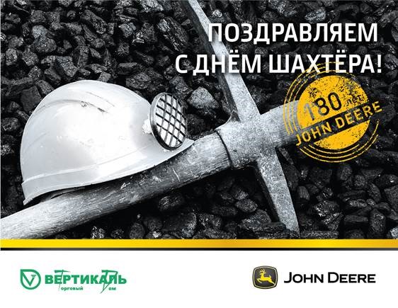 Поздравляем с Днем шахтера! в Екатеринбурге