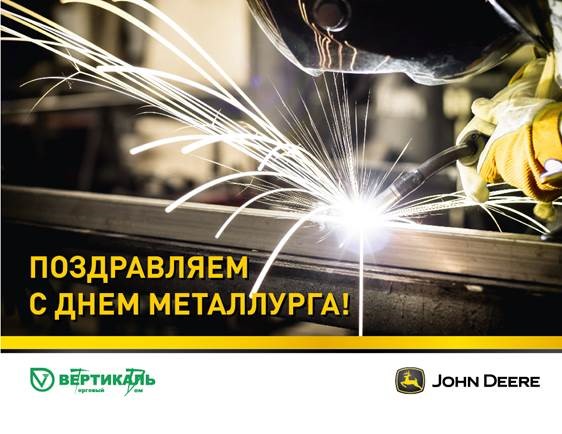 Поздравляем с Днем металлурга! в Екатеринбурге