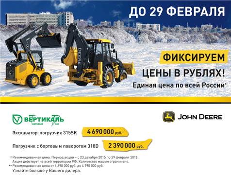 John Deere фиксирует цены в рублях! Успейте до 29 февраля! в Екатеринбурге