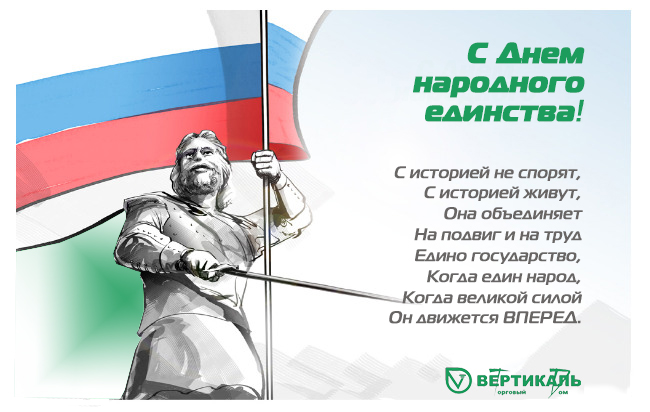 Поздравляем с Днем народного единства! в Екатеринбурге