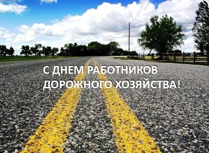 С Днем работников дорожного хозяйства! в Екатеринбурге