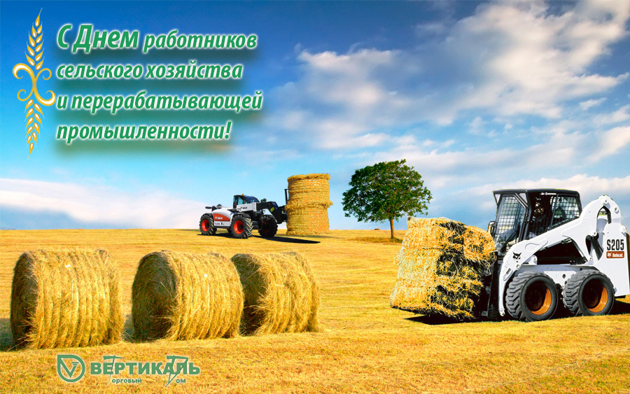 С Днем работников сельского хозяйства и перерабатывающей промышленности! в Екатеринбурге