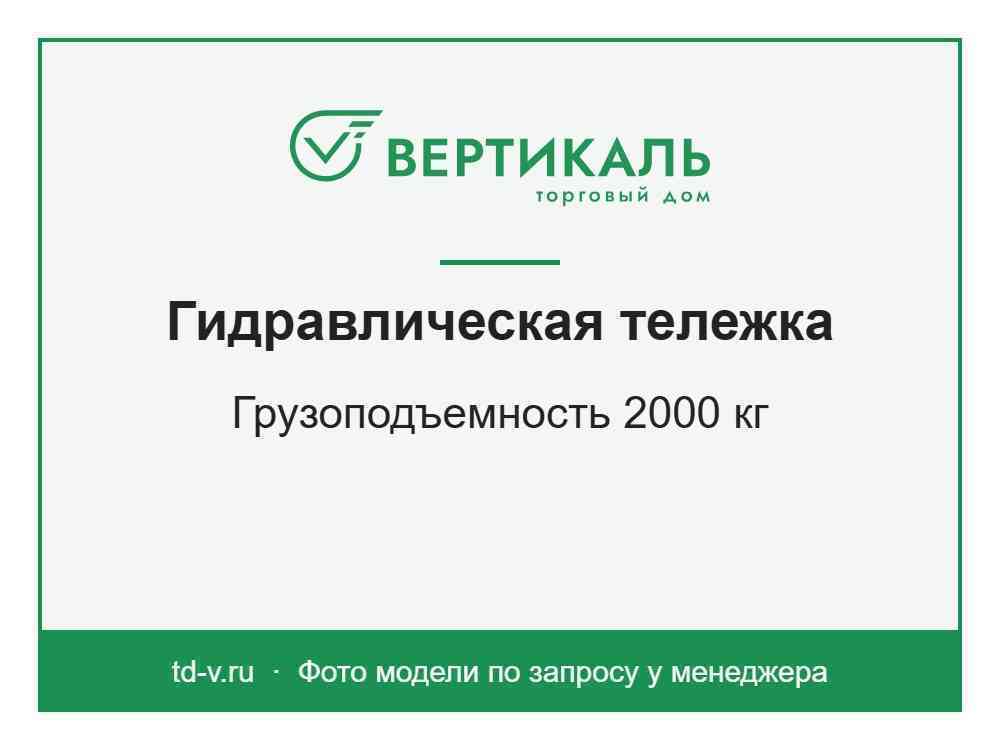 Гидравлическая тележка Сибталь, 2000 кг