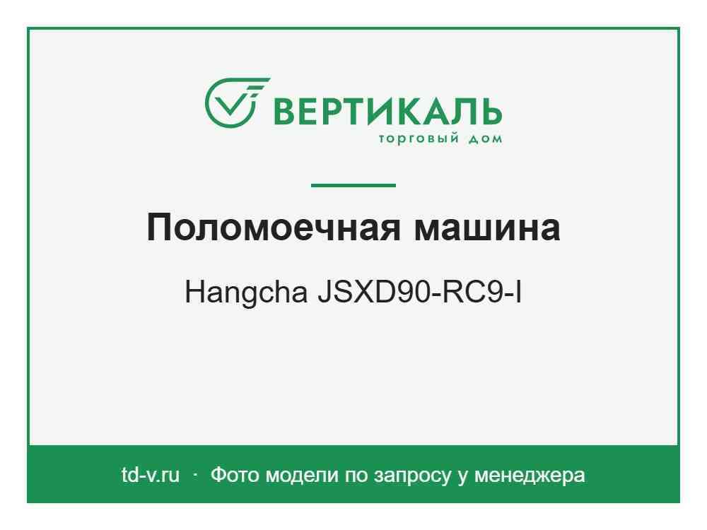 Поломоечная машина Hangcha JSXD90-RC9-I