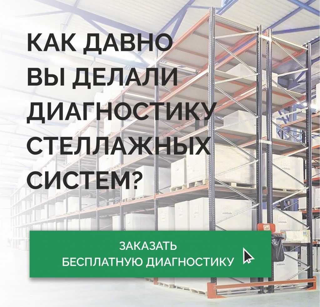Торговый Дом «Вертикаль» дарит БЕСПЛАТНУЮ диагностику стеллажей! в Екатеринбурге