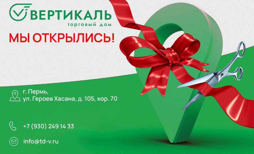 Мы открыли новый филиал_0 | ТД «Вертикаль»