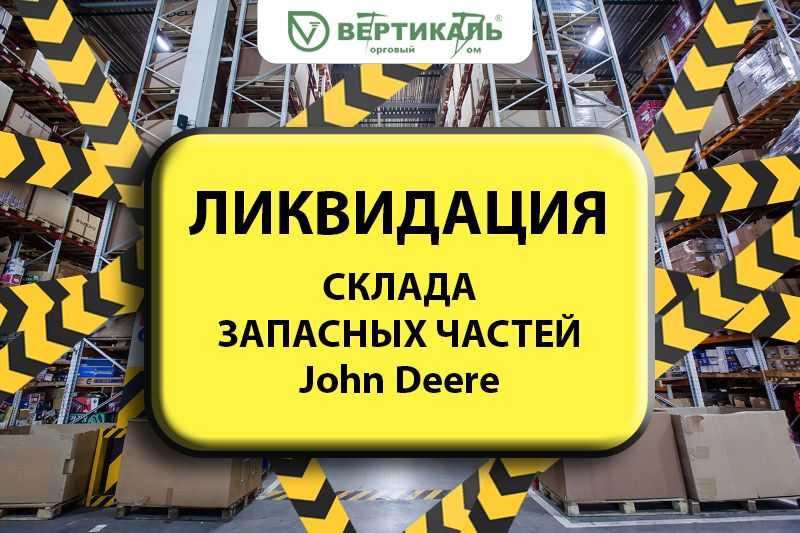 Ликвидация склада запасных частей John Deere! в Екатеринбурге