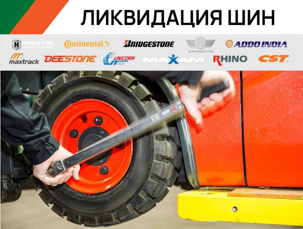 Ликвидация шин для вилочных погрузчиков в Екатеринбурге