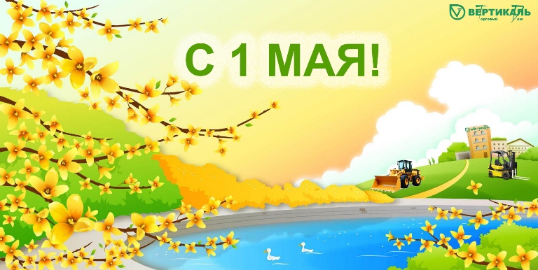 С Днем весны и труда! в Екатеринбурге