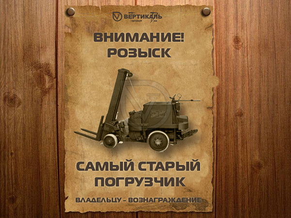 ТД «Вертикаль» ищет самый старый погрузчик в Екатеринбурге