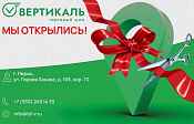 Мы открыли новый филиал_0 | ТД «Вертикаль»